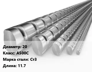 Арматура 20 Кл А500С L=11.7